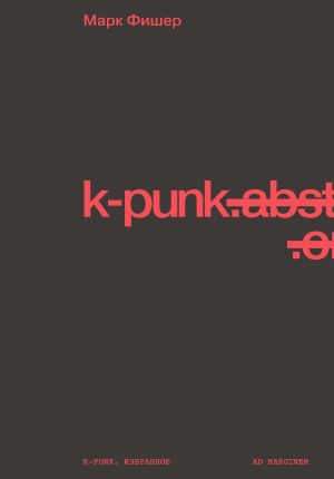 обложка книги k-punk. Избранное автора Марк Фишер