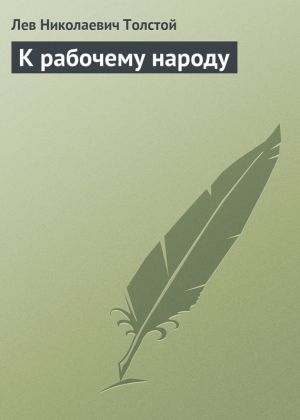 обложка книги К рабочему народу автора Лев Толстой