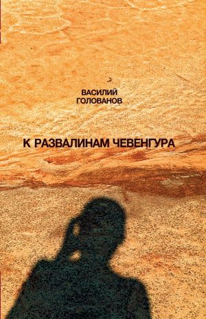 обложка книги К развалинам Чевенгура автора Василий Голованов