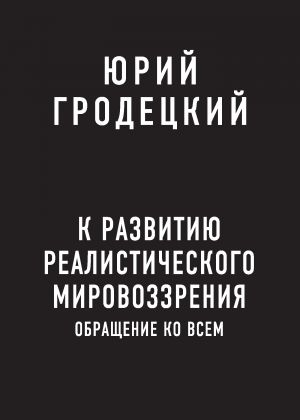 обложка книги К развитию реалистического мировоззрения автора Юрий Гродецкий