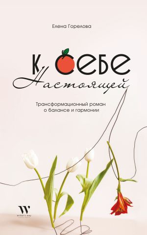 обложка книги К себе настоящей автора Елена Горелова