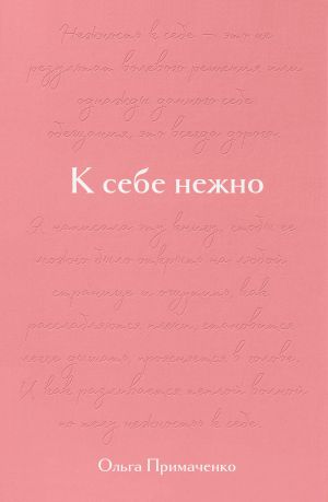 обложка книги К себе нежно. Подарочное издание автора Ольга Примаченко