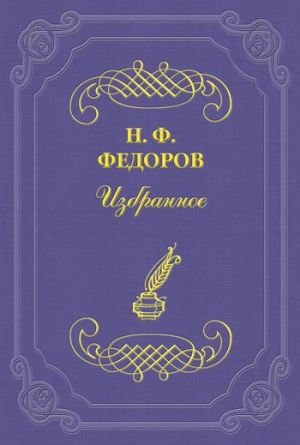 обложка книги К статье «Философ черного царства» автора Николай Федоров