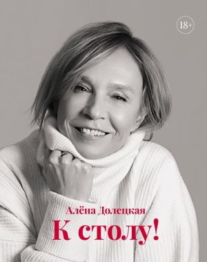 обложка книги К столу! автора Алёна Долецкая