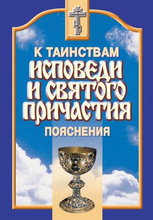 обложка книги К таинствам исповеди и святого причастия. Пояснения автора Сборник