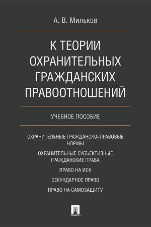 обложка книги К теории охранительных гражданских правоотношений автора А. Мильков