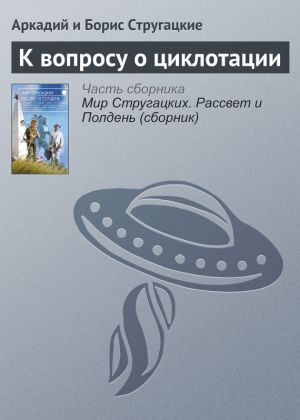 обложка книги К вопросу о циклотации автора Аркадий и Борис Стругацкие