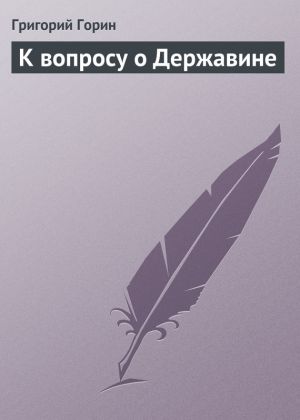 обложка книги К вопросу о Державине автора Григорий Горин