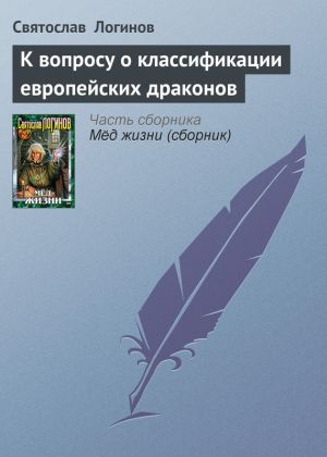 обложка книги К вопросу о классификации европейских драконов автора Святослав Логинов