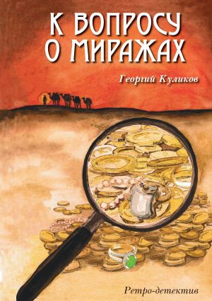 обложка книги К вопросу о миражах автора Георгий Куликов