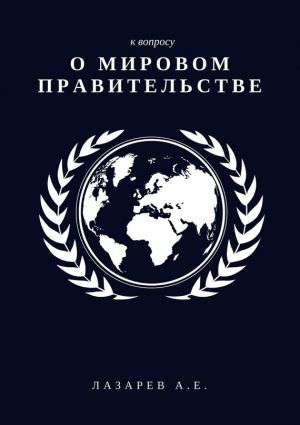 обложка книги К вопросу о Мировом Правительстве автора Александр Лазарев
