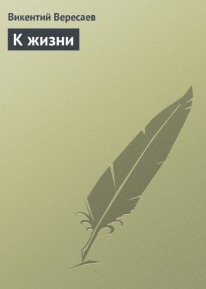 обложка книги К жизни автора Викентий Вересаев