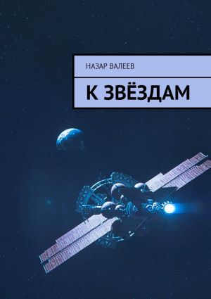 обложка книги К звёздам автора Самвел Лазарев