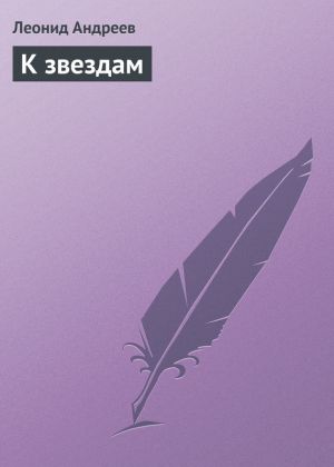 обложка книги К звездам автора Леонид Андреев