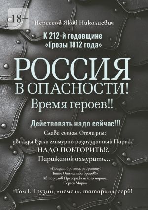 обложка книги К 212-й годовщине «Грозы 1812 года». Россия в Опасности! Время героев!! Действовать надо сейчас!!! Том I. Грузин, «немец», татарин и серб! автора Яков Нерсесов