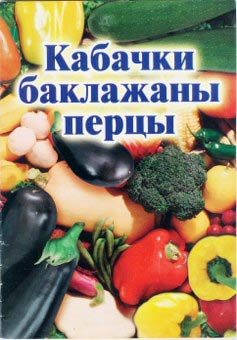 обложка книги Кабачки, баклажаны, перцы автора Иван Присяжнюк