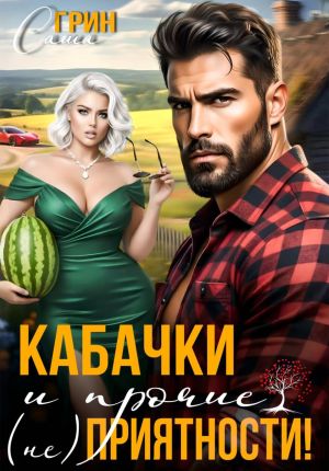 обложка книги Кабачки и прочие (не)приятности автора Саша Грин