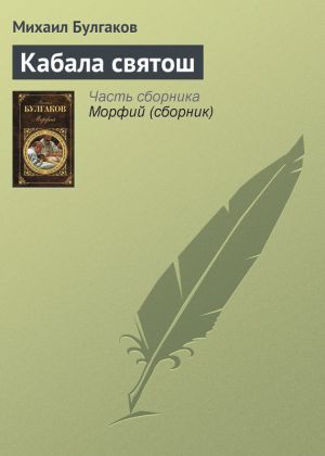 обложка книги Кабала святош автора Михаил Булгаков