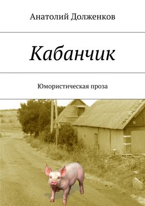 обложка книги Кабанчик автора Анатолий Долженков