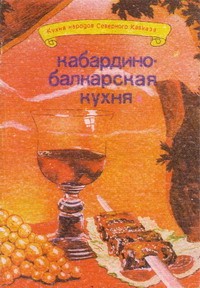 обложка книги Кабардино-балкарская кухня автора Г. Молчанов