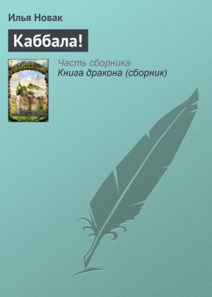 обложка книги Каббала! автора Илья Новак