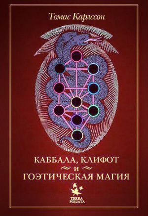 обложка книги Каббала, клифот и гоэтическая магия автора Томас Карлссон