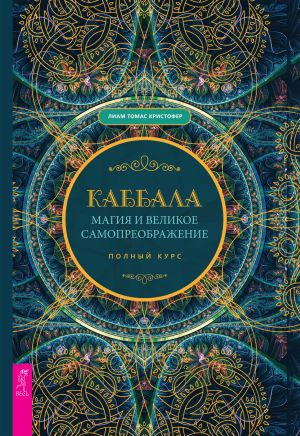 обложка книги Каббала, магия и великое самопреображение. Полный курс автора Лиам Томас Кристофер