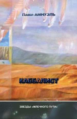 обложка книги Каббалист (сборник) автора Павел Амнуэль