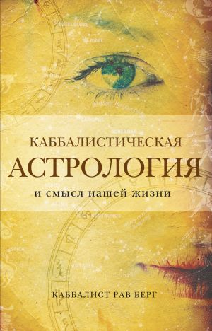обложка книги Каббалистическая астрология и смысл нашей жизни автора Рав Берг