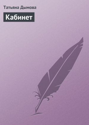 обложка книги Кабинет автора Татьяна Дымова