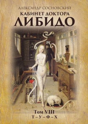 обложка книги Кабинет доктора Либидо. Том VIII (Т – У – Ф – Х) автора Александр Сосновский