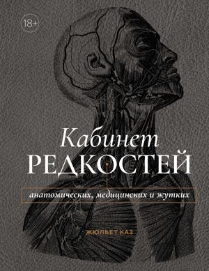 обложка книги Кабинет редкостей – анатомических, медицинских и жутких автора Жюльет Каз