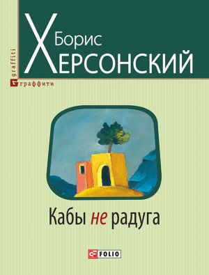 обложка книги Кабы не радуга автора Борис Херсонский