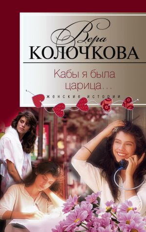обложка книги Кабы я была царица… автора Вера Колочкова