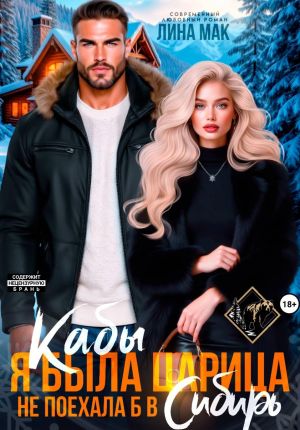 обложка книги Кабы я была царица, не поехала б в Сибирь автора Лина Мак