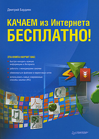 обложка книги Качаем из Интернета бесплатно! автора Дмитрий Бардиян