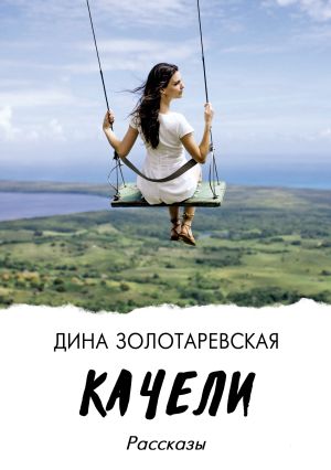 обложка книги Качели автора Дина Золотаревская