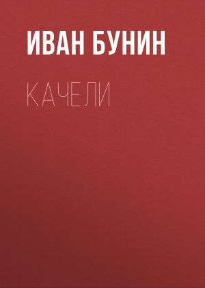 обложка книги Качели автора Иван Бунин