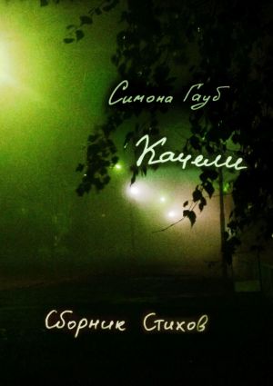 обложка книги Качели. Сборник стихов автора Симона Гауб