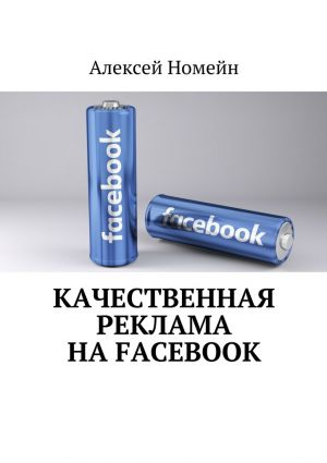 обложка книги Качественная реклама на Facebook автора Алексей Номейн