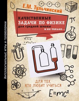 обложка книги Качественные задачи по физике в средней школе и не только… автора Е. Тульчинский