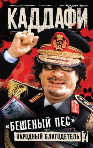 обложка книги Каддафи: «бешеный пес» или народный благодетель? автора Фридрих Бригг