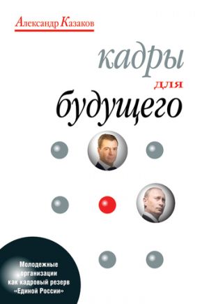 обложка книги Кадры для будущего автора Александр Казаков