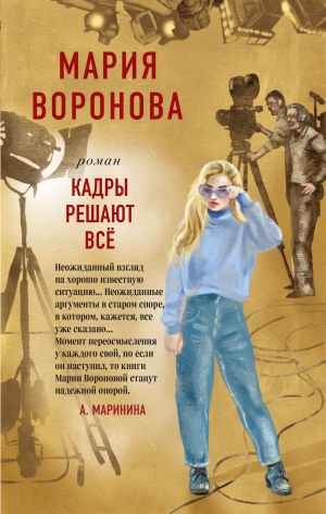 обложка книги Кадры решают все автора Мария Воронова