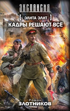 обложка книги Кадры решают всё автора Роман Злотников