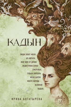 обложка книги Кадын автора Ирина Богатырева