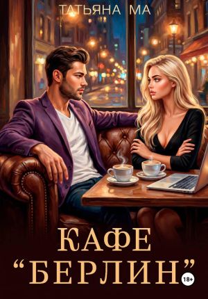 обложка книги Кафе «Берлин» автора Татьяна Ма