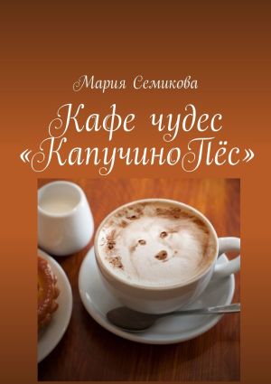 обложка книги Кафе чудес «КапучиноПёс» автора Мария Семикова