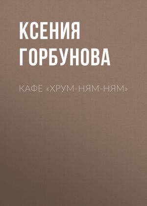 обложка книги Кафе «Хрум-ням-ням» автора Ксения Горбунова