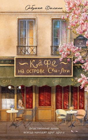 обложка книги Кафе на острове Сен-Луи. Родственные души всегда находят друг друга автора Сабрина Филипп